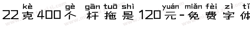 22克400个 杆拖是120元字体转换